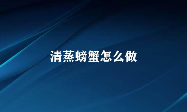 清蒸螃蟹怎么做