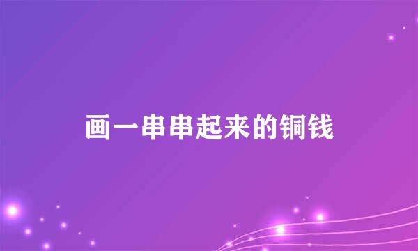 画一串串起来的铜钱