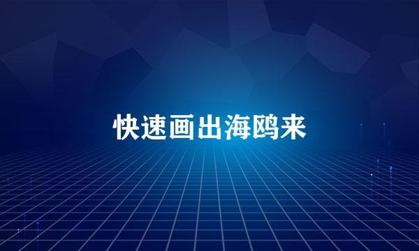 快速画出海鸥来