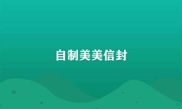 自制美美信封