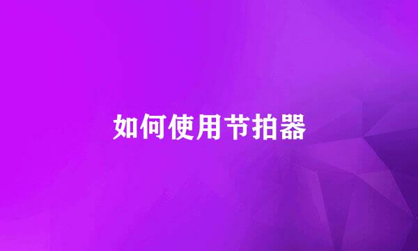 如何使用节拍器