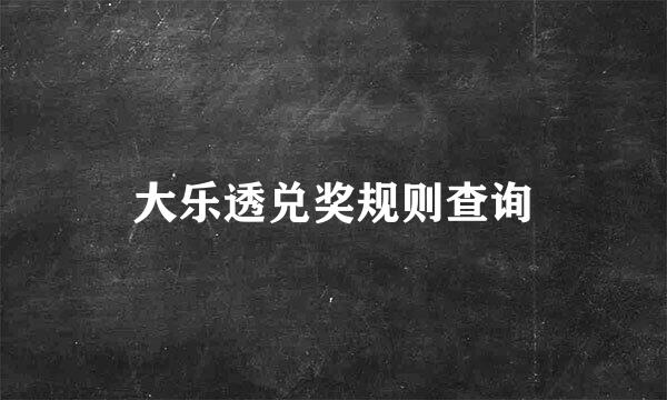 大乐透兑奖规则查询