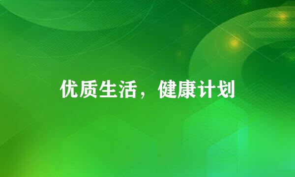优质生活，健康计划