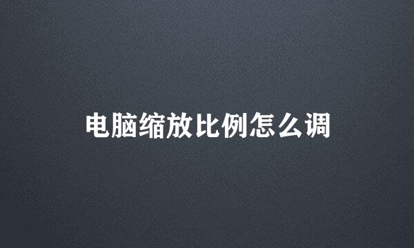 电脑缩放比例怎么调