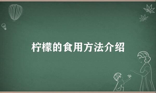柠檬的食用方法介绍