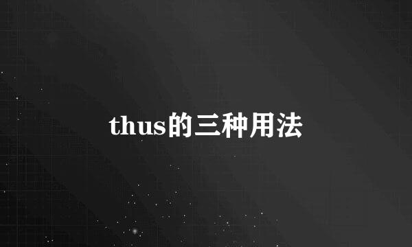 thus的三种用法