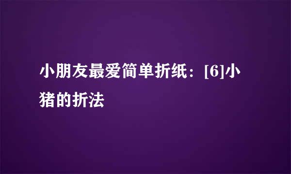 小朋友最爱简单折纸：[6]小猪的折法