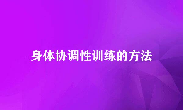 身体协调性训练的方法