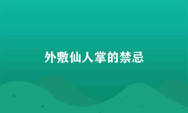 外敷仙人掌的禁忌