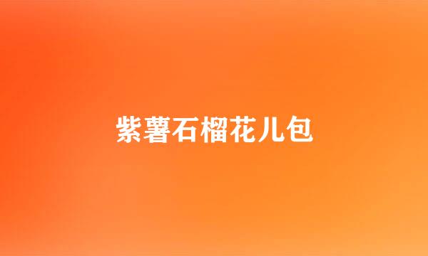 紫薯石榴花儿包