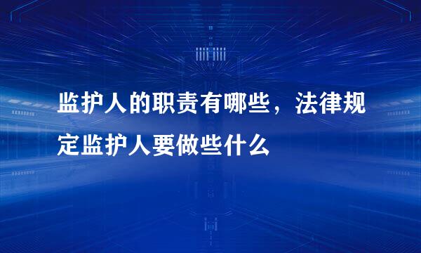 监护人的职责有哪些，法律规定监护人要做些什么
