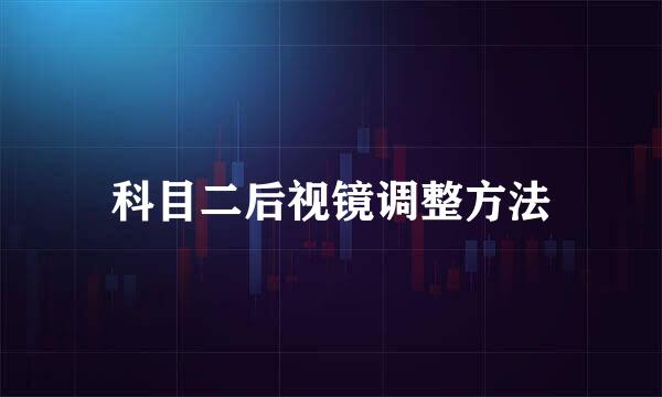 科目二后视镜调整方法