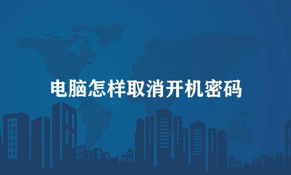 电脑怎样取消开机密码