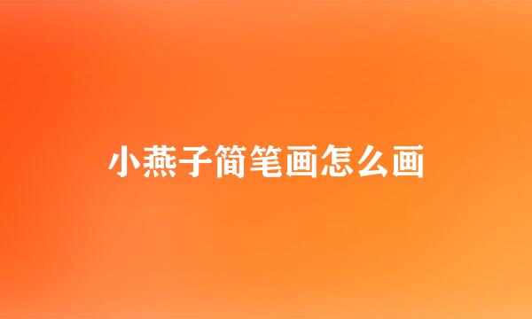 小燕子简笔画怎么画