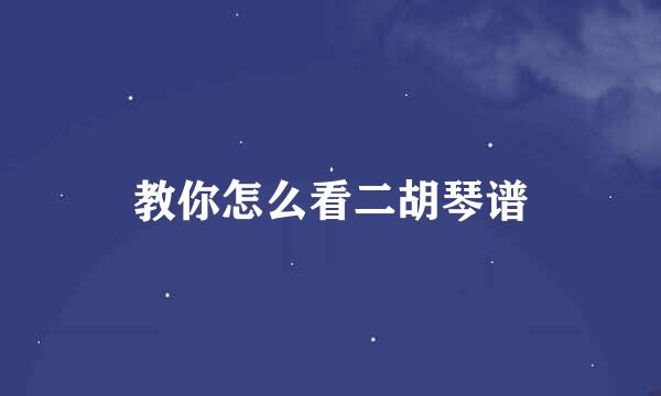教你怎么看二胡琴谱