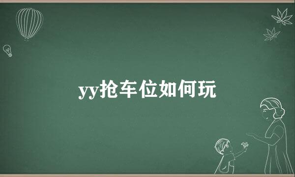 yy抢车位如何玩