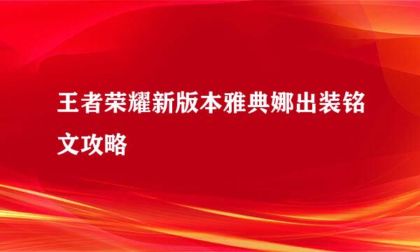 王者荣耀新版本雅典娜出装铭文攻略