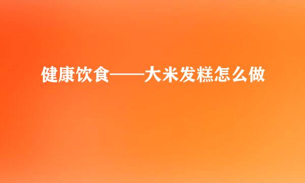 健康饮食——大米发糕怎么做