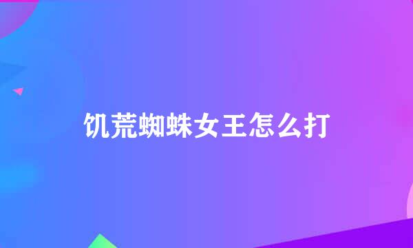 饥荒蜘蛛女王怎么打