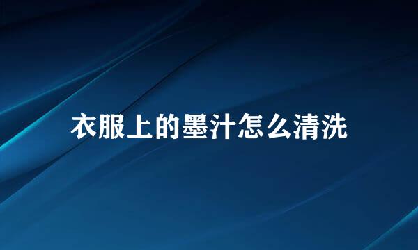 衣服上的墨汁怎么清洗