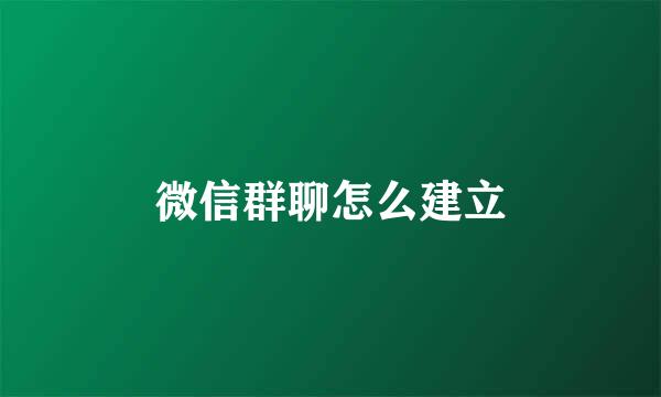 微信群聊怎么建立