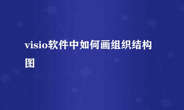 visio软件中如何画组织结构图