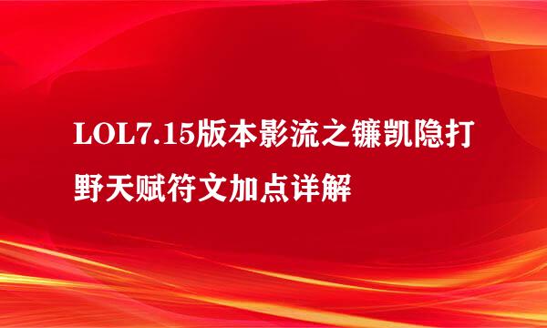 LOL7.15版本影流之镰凯隐打野天赋符文加点详解