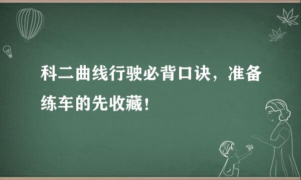 科二曲线行驶必背口诀，准备练车的先收藏！