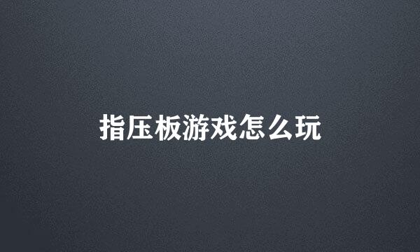 指压板游戏怎么玩