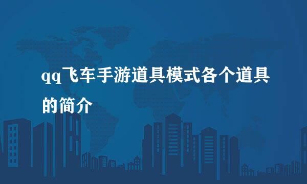 qq飞车手游道具模式各个道具的简介