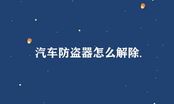 汽车防盗器怎么解除