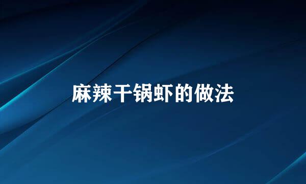 麻辣干锅虾的做法