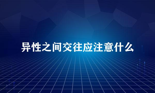 异性之间交往应注意什么