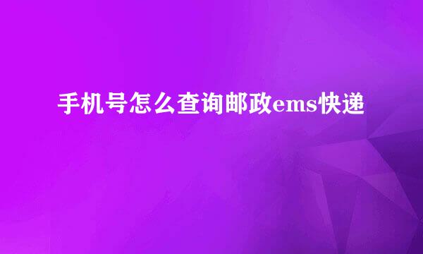 手机号怎么查询邮政ems快递