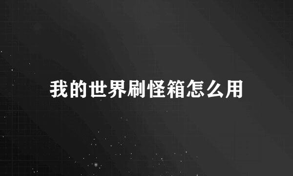 我的世界刷怪箱怎么用