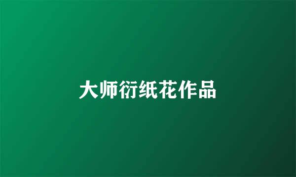 大师衍纸花作品