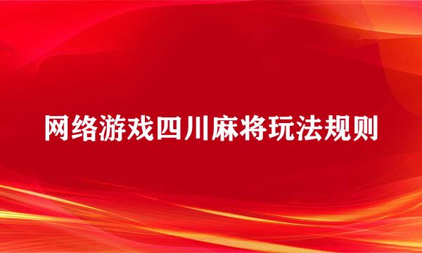 网络游戏四川麻将玩法规则