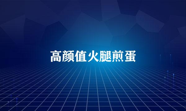 高颜值火腿煎蛋