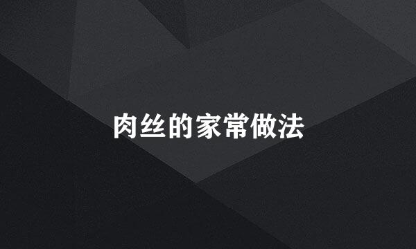 肉丝的家常做法