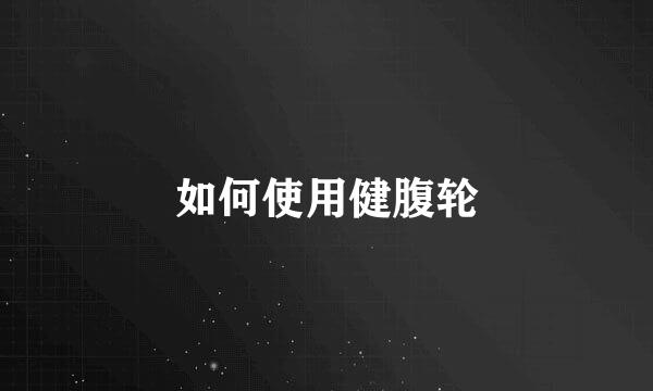 如何使用健腹轮