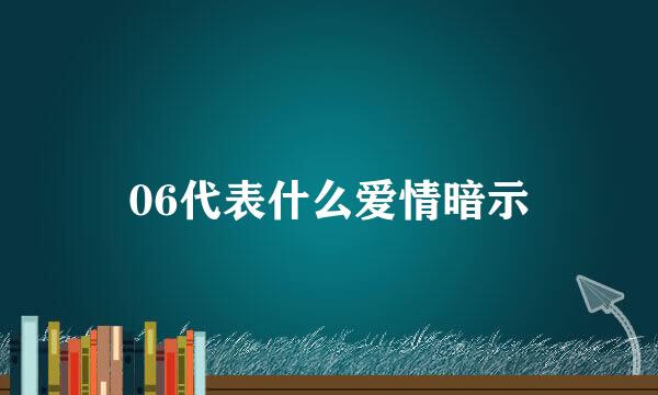 06代表什么爱情暗示