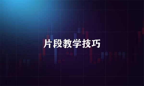 片段教学技巧