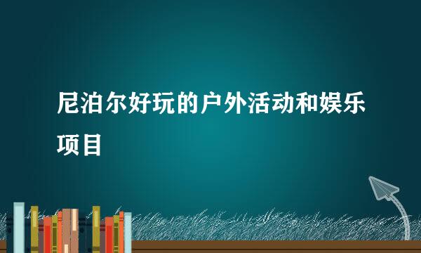 尼泊尔好玩的户外活动和娱乐项目