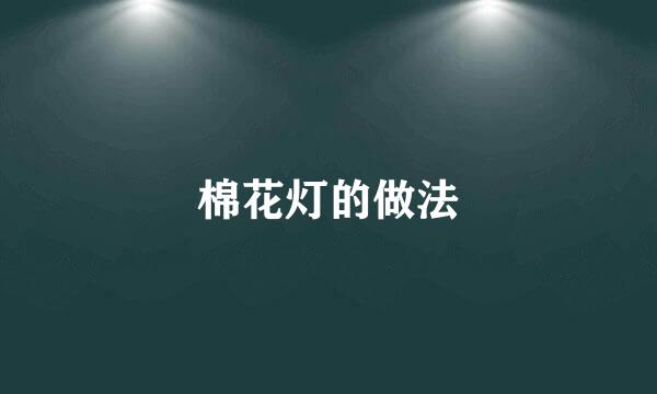 棉花灯的做法