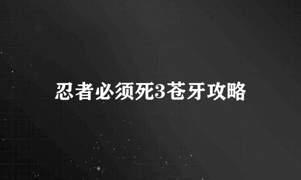 忍者必须死3苍牙攻略