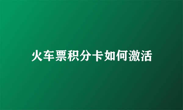 火车票积分卡如何激活