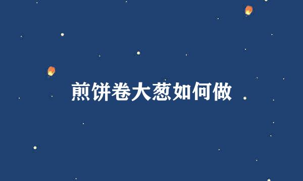 煎饼卷大葱如何做