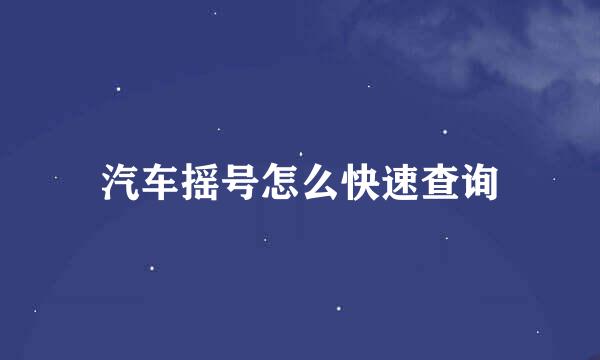 汽车摇号怎么快速查询
