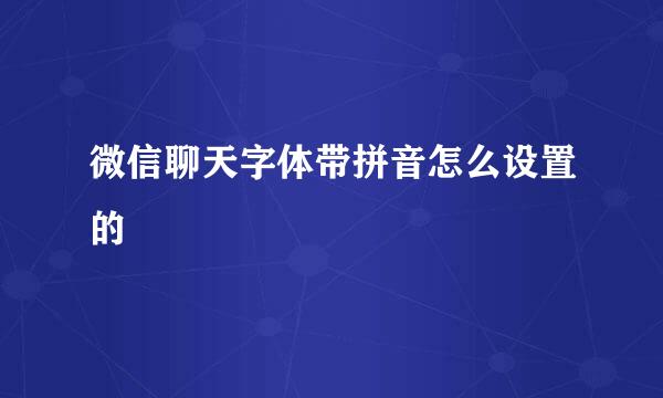 微信聊天字体带拼音怎么设置的