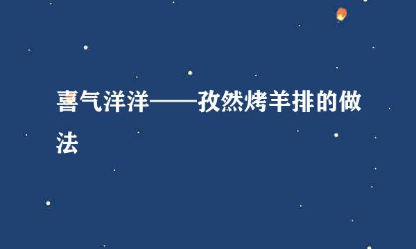 喜气洋洋——孜然烤羊排的做法